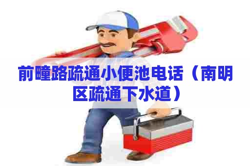 前疃路疏通小便池电话(南明区疏通下水道) 前疃路疏通小便池电话(南明区疏通下水道)