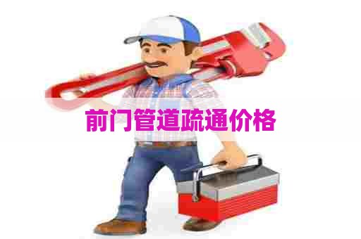 前门管道疏通价格 前门管道疏通价格
