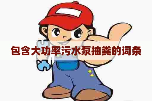 包含大功率污水泵抽粪的词条