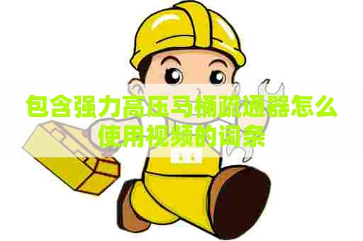 包含强力高压马桶疏通器怎么使用视频的词条