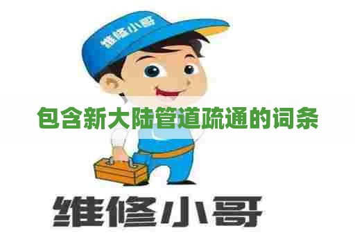 包含新大陆管道疏通的词条