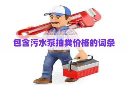 包含污水泵抽粪价格的词条