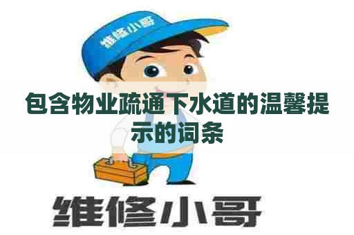 包含物业疏通下水道的温馨提示的词条 包含物业疏通下水道的温馨提示的词条