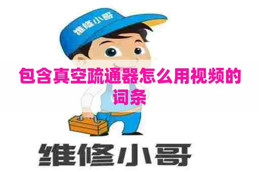 包含真空疏通器怎么用视频的词条