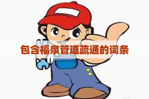 包含福泉管道疏通的词条