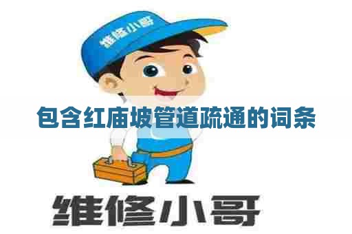 包含红庙坡管道疏通的词条