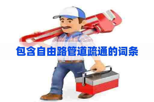 包含自由路管道疏通的词条