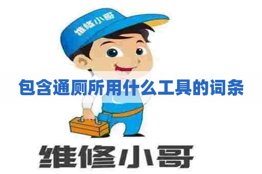 包含通厕所用什么工具的词条 包含通厕所用什么工具的词条