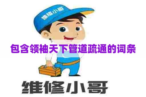 包含领袖天下管道疏通的词条