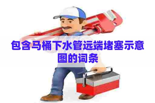 包含马桶下水管远端堵塞示意图的词条
