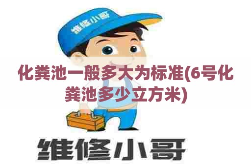 化粪池一般多大为标准(6号化粪池多少立方米)