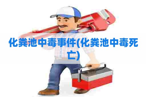 化粪池中毒事件(化粪池中毒死亡)