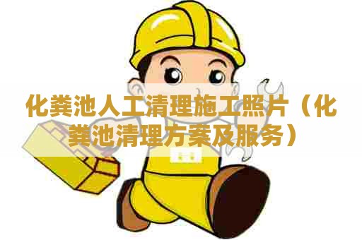 化粪池人工清理施工照片(化粪池清理方案及服务) 化粪池人工清理施工照片(化粪池清理方案及服务)
