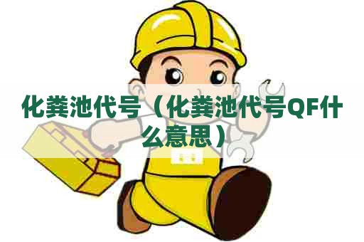 化粪池代号（化粪池代号QF什么意思）