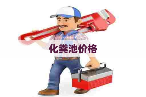 化粪池价格 化粪池价格