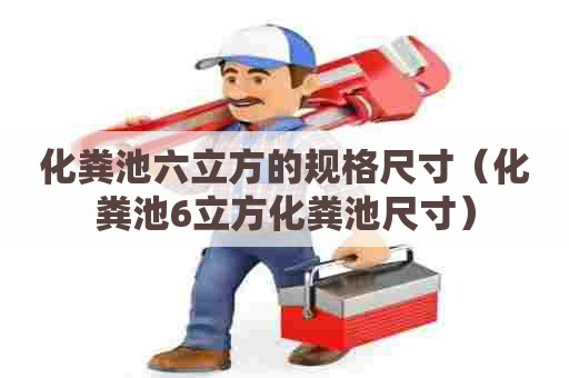 化粪池六立方的规格尺寸（化粪池6立方化粪池尺寸）