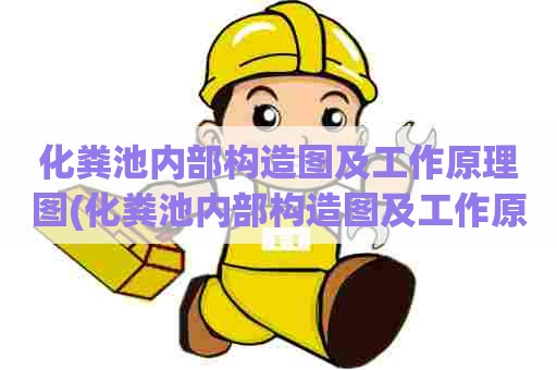 化粪池内部构造图及工作原理图(化粪池内部构造图及工作原理图解)