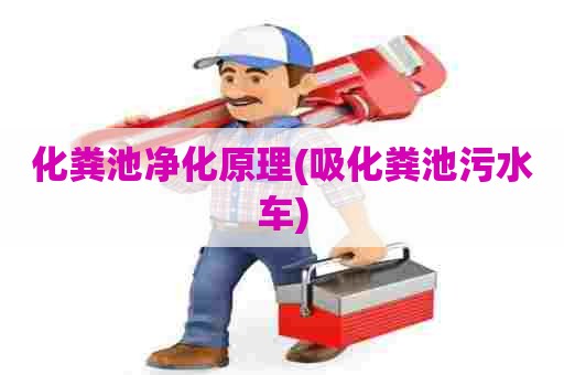 化粪池净化原理(吸化粪池污水车) 化粪池净化原理(吸化粪池污水车)