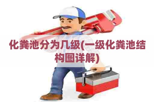 化粪池分为几级(一级化粪池结构图详解)