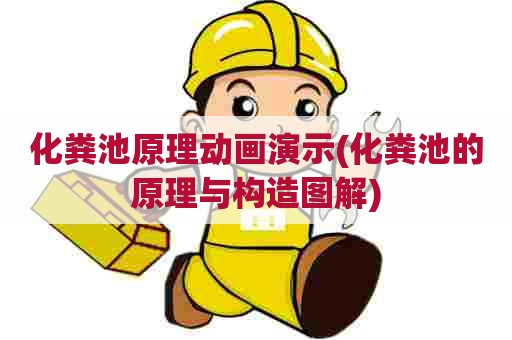 化粪池原理动画演示(化粪池的原理与构造图解) 化粪池原理动画演示(化粪池的原理与构造图解)