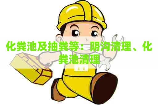 化粪池及抽粪等:阴沟清理、化粪池清理 化粪池及抽粪等:阴沟清理、化粪池清理