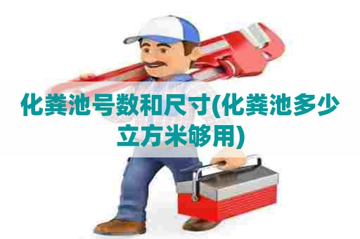 化粪池号数和尺寸(化粪池多少立方米够用) 化粪池号数和尺寸(化粪池多少立方米够用)