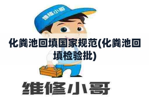 化粪池回填国家规范(化粪池回填检验批)