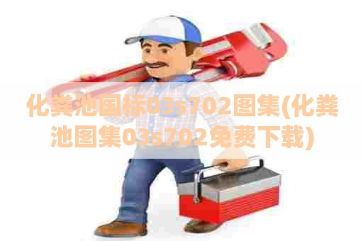 化粪池国标03s702图集(化粪池图集03s702免费下载)