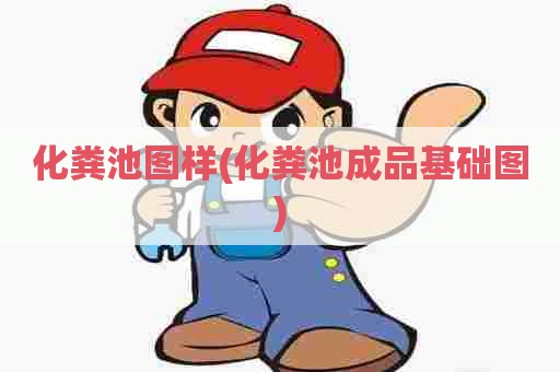 化粪池图样(化粪池成品基础图) 化粪池图样(化粪池成品基础图)