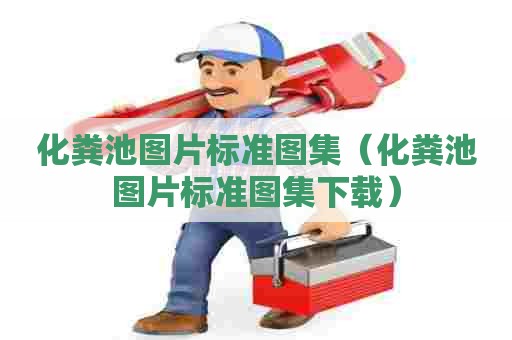 化粪池图片标准图集（化粪池图片标准图集下载）