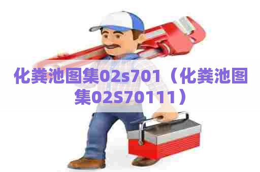 化粪池图集02s701（化粪池图集02S70111）