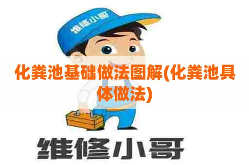 化粪池基础做法图解(化粪池具体做法)