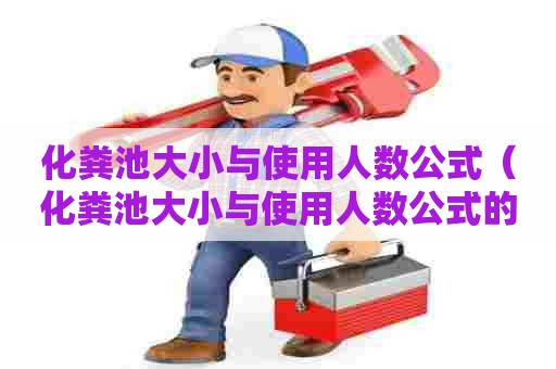 化粪池大小与使用人数公式（化粪池大小与使用人数公式的关系）