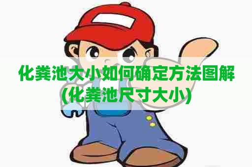 化粪池大小如何确定方法图解(化粪池尺寸大小)