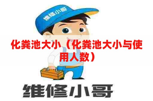 化粪池大小(化粪池大小与使用人数) 化粪池大小(化粪池大小与使用人数)