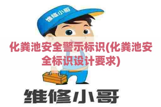 化粪池安全警示标识(化粪池安全标识设计要求)