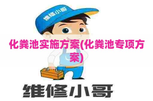 化粪池实施方案(化粪池专项方案)