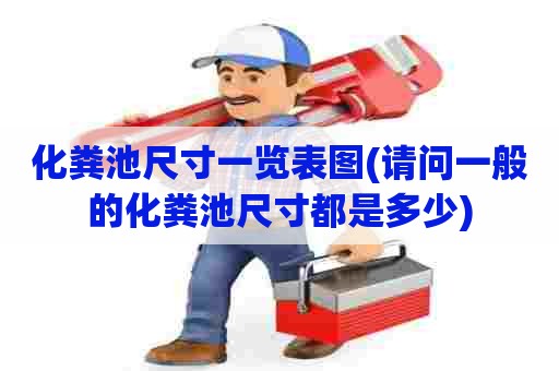 化粪池尺寸一览表图(请问一般的化粪池尺寸都是多少)