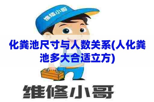 化粪池尺寸与人数关系(人化粪池多大合适立方)