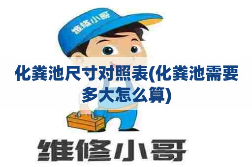 化粪池尺寸对照表(化粪池需要多大怎么算)