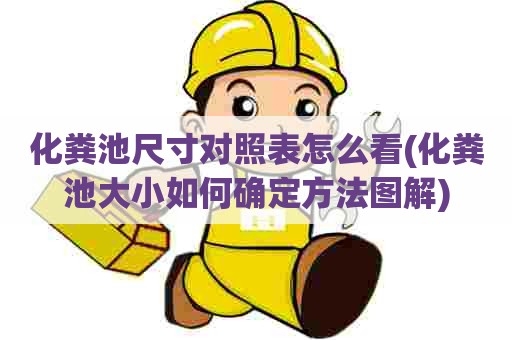 化粪池尺寸对照表怎么看(化粪池大小如何确定方法图解) 化粪池尺寸对照表怎么看(化粪池大小如何确定方法图解)