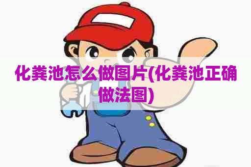 化粪池怎么做图片(化粪池正确做法图)