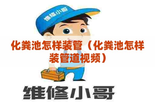 化粪池怎样装管（化粪池怎样装管道视频）