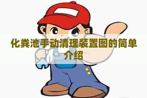 化粪池手动清理装置图的简单介绍