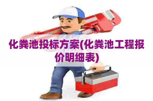 化粪池投标方案(化粪池工程报价明细表)