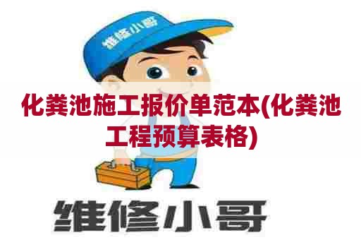 化粪池施工报价单范本(化粪池工程预算表格)