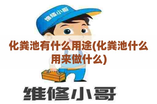 化粪池有什么用途(化粪池什么用来做什么) 化粪池有什么用途(化粪池什么用来做什么)