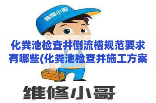 化粪池检查井倒流槽规范要求有哪些(化粪池检查井施工方案) 化粪池检查井倒流槽规范要求有哪些(化粪池检查井施工方案)