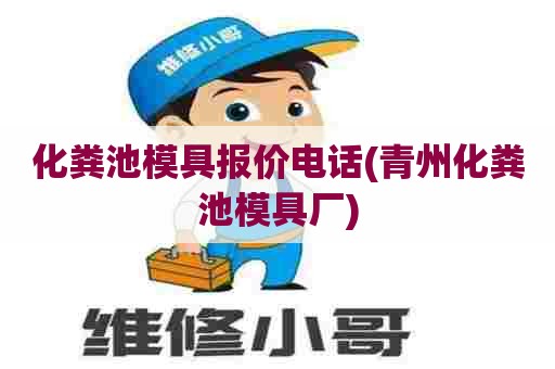 化粪池模具报价电话(青州化粪池模具厂) 化粪池模具报价电话(青州化粪池模具厂)