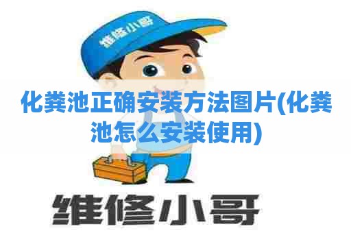 化粪池正确安装方法图片(化粪池怎么安装使用)